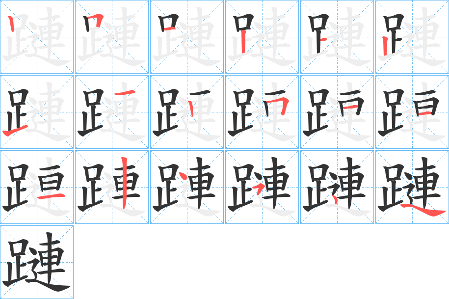 蹥字的筆順?lè)植窖菔?></p>
<h2>蹥的釋義：</h2>
蹥<br />lián<br />〔蹥蹇（<br />jiǎn ）〕同“連蹇”，遭遇坎坷，如“亦或辯口利舌，辭喻橫出為勝；或詘弱綴跲，蹥蹥不比者為負(fù)。”<br />筆畫數(shù)：17；<br />部首：足；<br />筆順編號(hào)：25121211251112454<br />
<p>上一個(gè)：<a href='bs17455.html'>齲的筆順</a></p>
<p>下一個(gè)：<a href='bs17453.html'>蹏的筆順</a></p>
<h3>相關(guān)筆畫筆順</h3>
<p class=