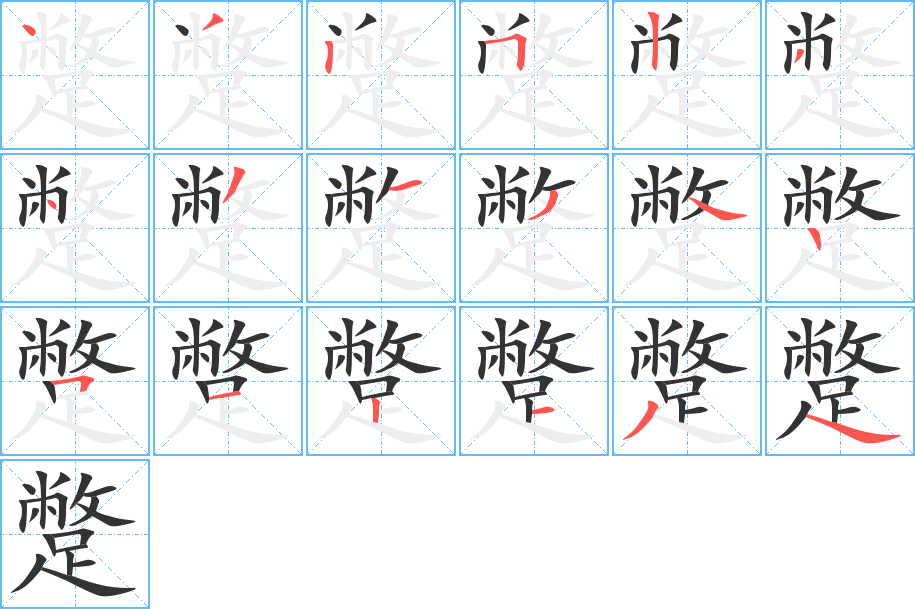 蹩字的筆順分步演示