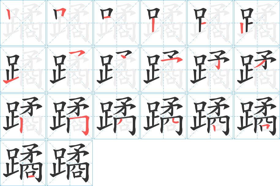 蹫字的筆順?lè)植窖菔?></p>
<h2>蹫的釋義：</h2>
蹫<br />jú<br />跛貌。<br />古同“??”。<br />筆畫(huà)數(shù)：19；<br />部首：足；<br />筆順編號(hào)：2512121545232534251<br />
<p>上一個(gè)：<a href='bs19425.html'>蹸的筆順</a></p>
<p>下一個(gè)：<a href='bs19423.html'>躂的筆順</a></p>
<h3>相關(guān)筆畫(huà)筆順</h3>
<p class=