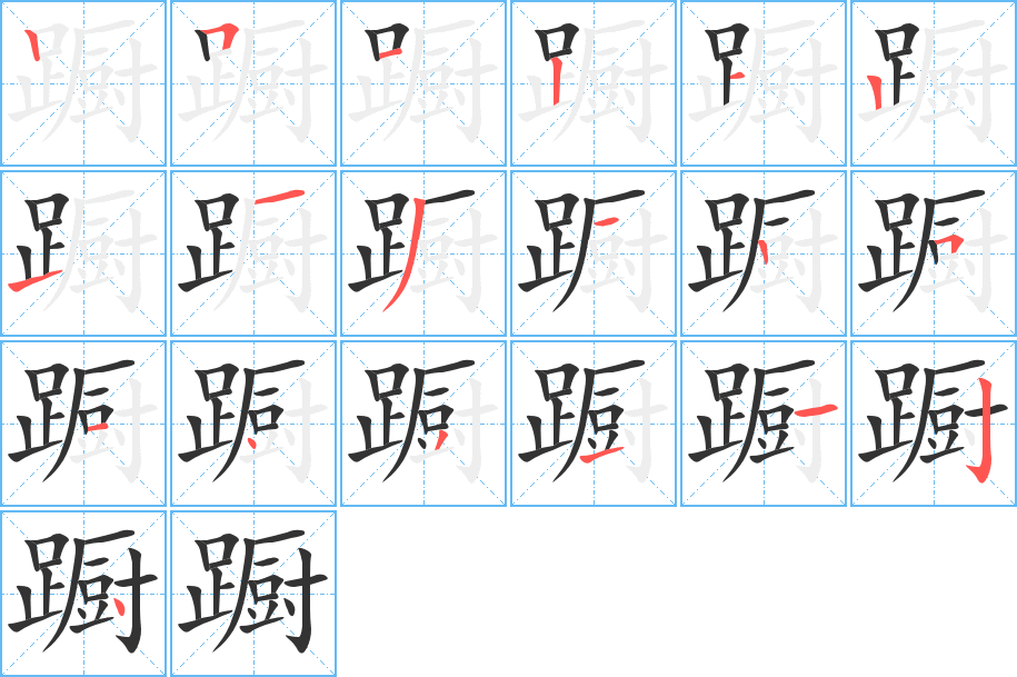 躕字的筆順分步演示