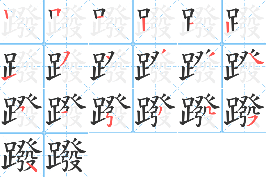 蹳字的筆順?lè)植窖菔?></p>
<h2>蹳的釋義：</h2>
蹳<br />bō<br />用腳撥開(kāi)：“漢王急，馬罷，虜在后，常蹳兩兒棄之?！?br />筆畫(huà)數(shù)：19；<br />部首：足；<br />筆順編號(hào)：2512121543345153554<br />
<p>上一個(gè)：<a href='bs19422.html'>蹱的筆順</a></p>
<p>下一個(gè)：<a href='bs19420.html'>蹵的筆順</a></p>
<h3>相關(guān)筆畫(huà)筆順</h3>
<p class=