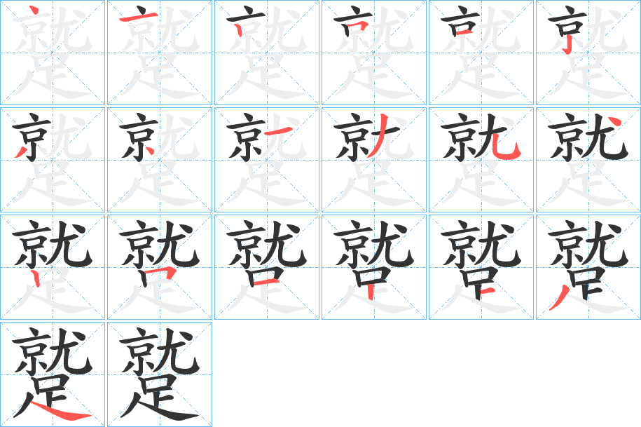 蹵字的筆順分步演示