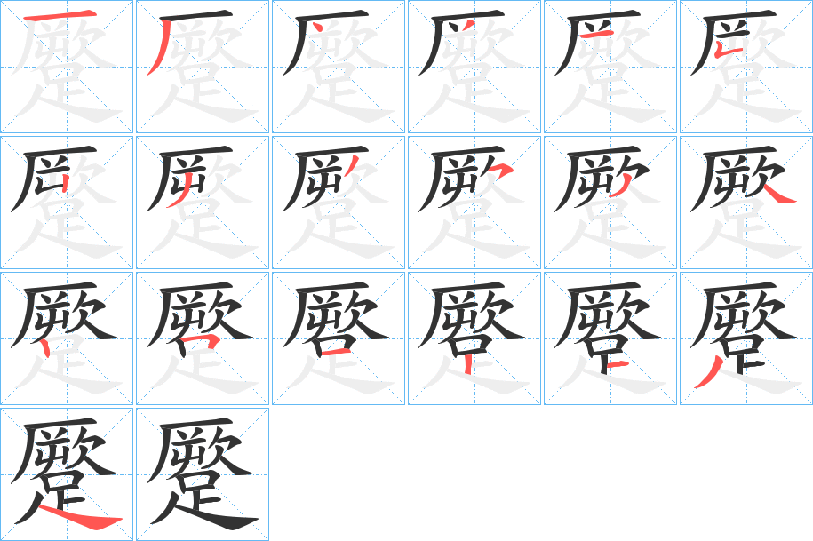 蹷字的筆順分步演示