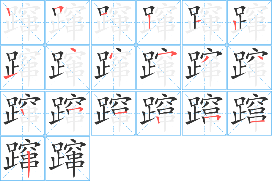 躥字的筆順分步演示