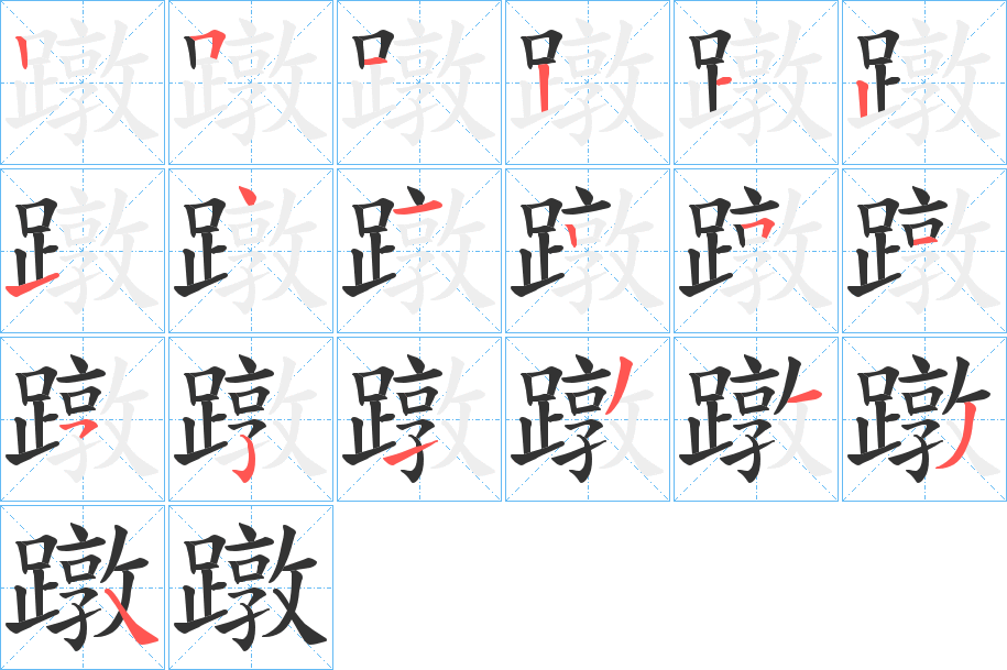 蹾字的筆順分步演示