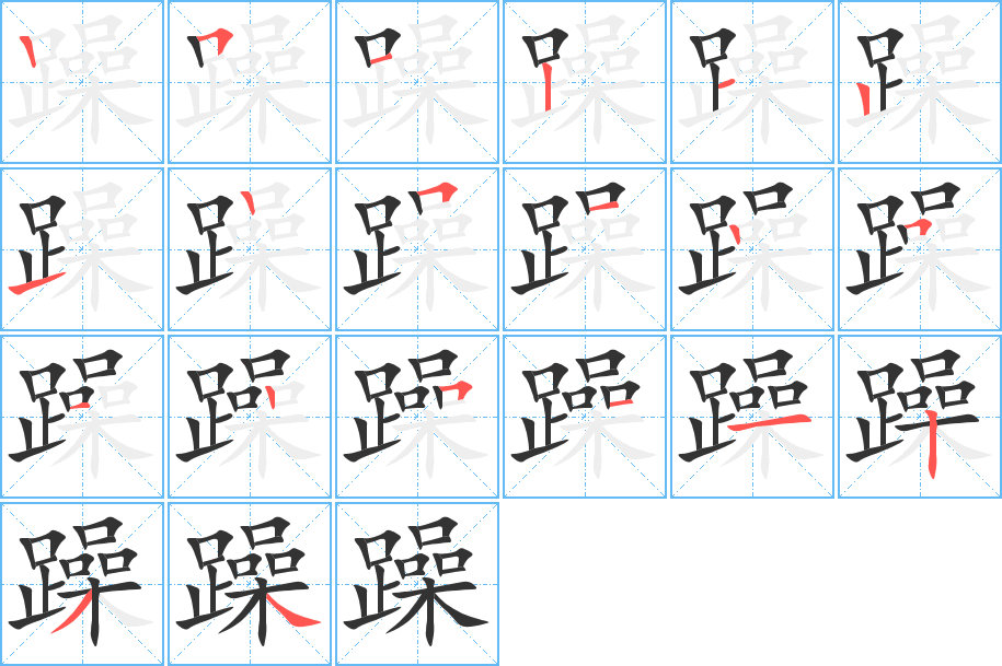躁字的筆順?lè)植窖菔?></p>
<h2>躁的釋義：</h2>
躁<br />zào<br />性急，不冷靜：躁動(dòng)。躁進(jìn)。躁狂（浮躁輕狂）。急躁。浮躁。驕躁。煩躁。性情躁。<br />筆畫(huà)數(shù)：20；<br />部首：足；<br />筆順編號(hào)：25121212512512511234<br />
<p>上一個(gè)：<a href='bs18021.html'>躅的筆順</a></p>
<p>下一個(gè)：<a href='bs18019.html'>躈的筆順</a></p>
<h3>相關(guān)筆畫(huà)筆順</h3>
<p class=