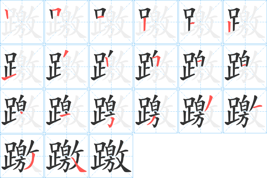 躈字的筆順分步演示