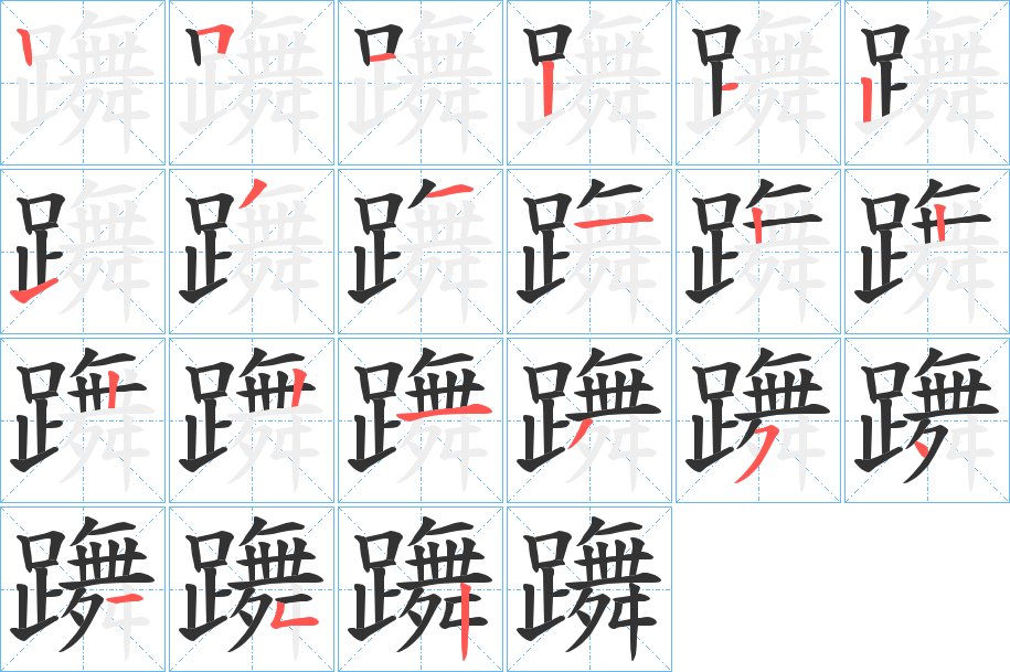 躌字的筆順分步演示