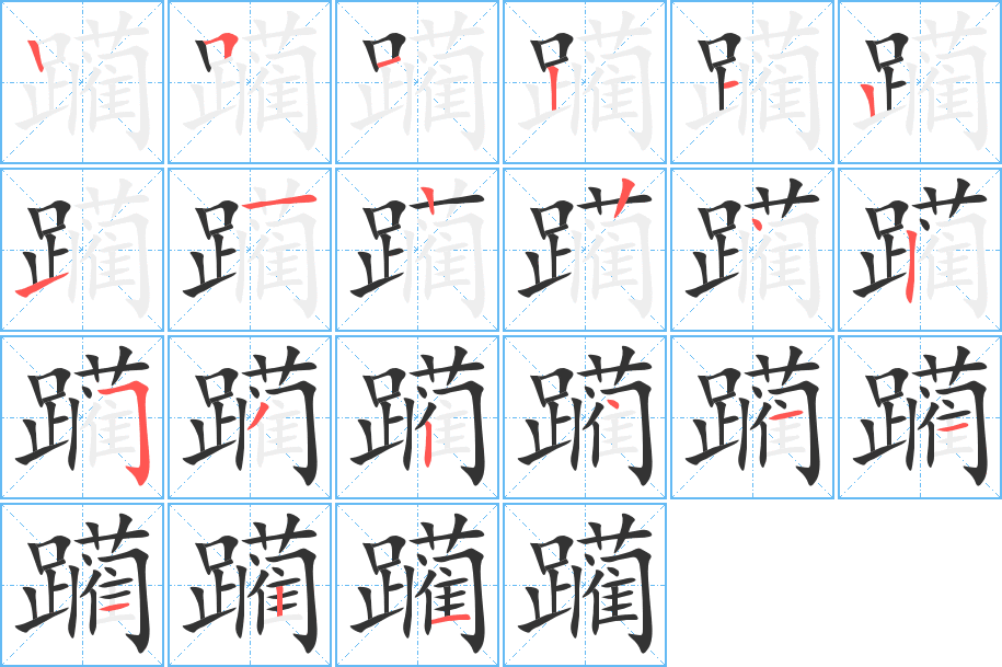 躪字的筆順分步演示