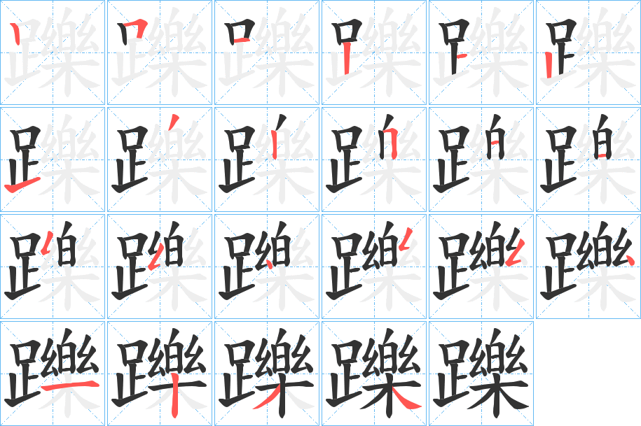 躒字的筆順分步演示