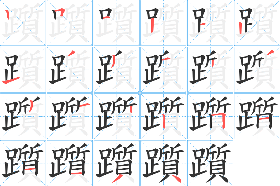 躓字的筆順分步演示