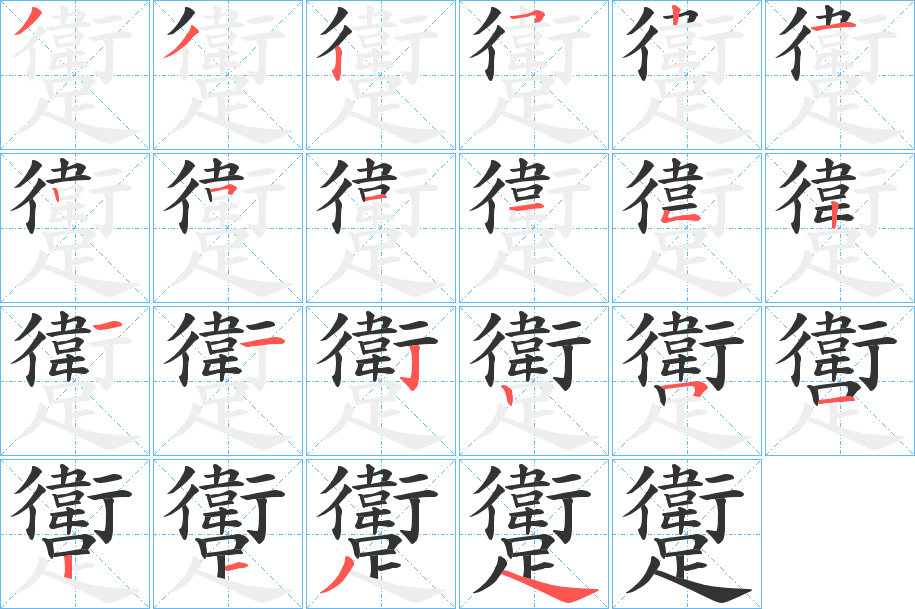 躗字的筆順分步演示
