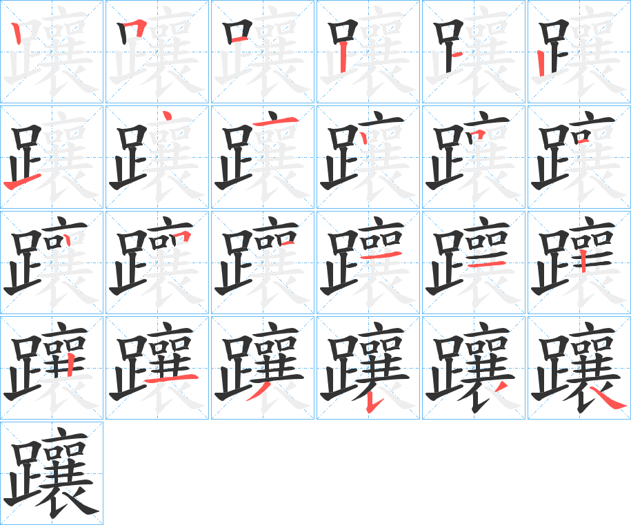 躟字的筆順分步演示