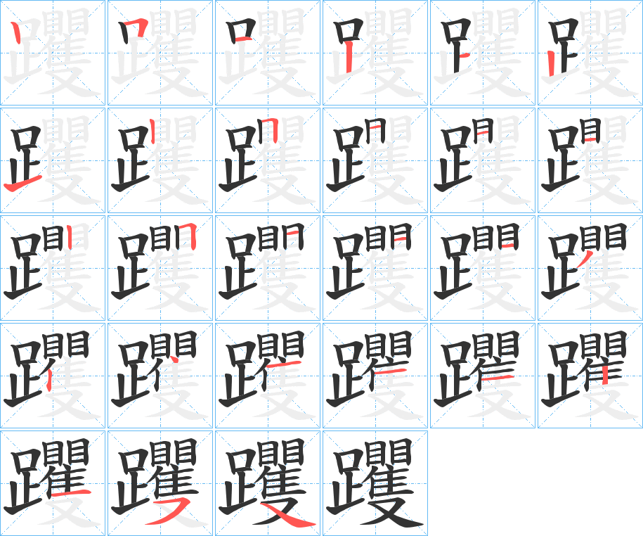 躩字的筆順分步演示