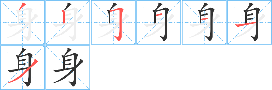 身字的筆順分步演示