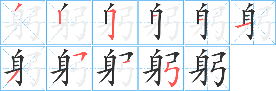 躬字的筆順分步演示