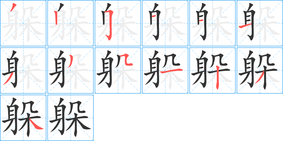 躲字的筆順分步演示