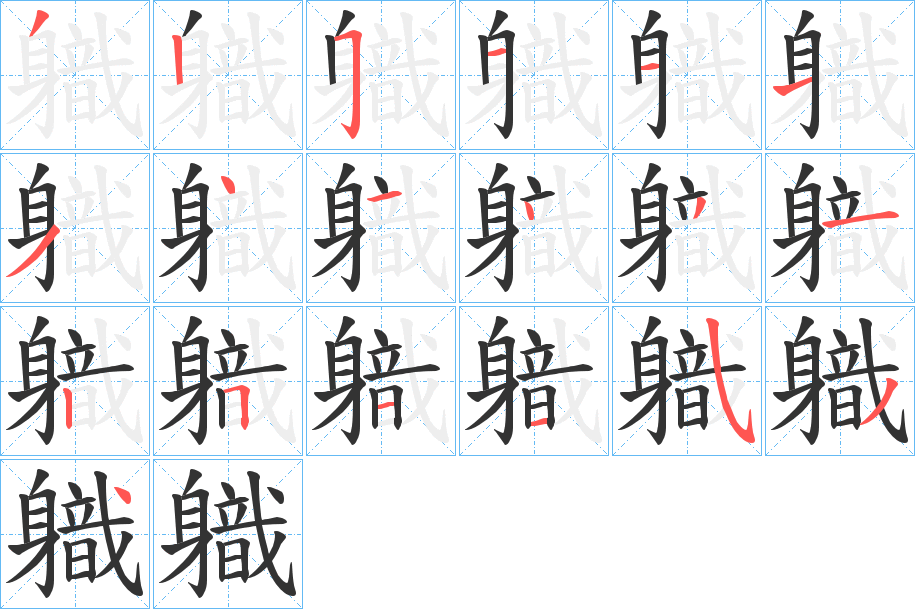 軄字的筆順分步演示