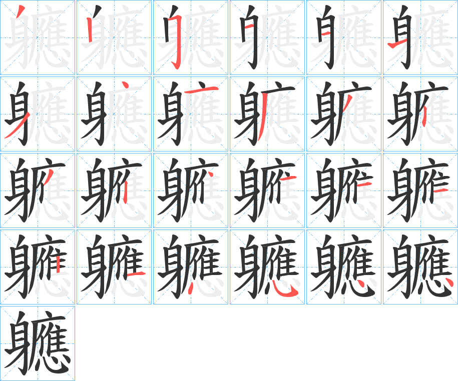 軈字的筆順分步演示