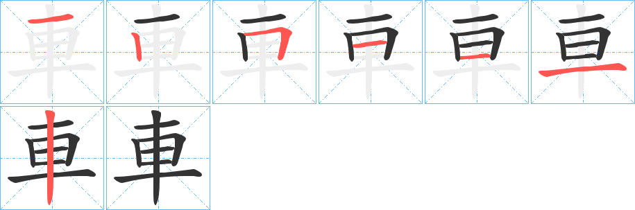 車字的筆順分步演示
