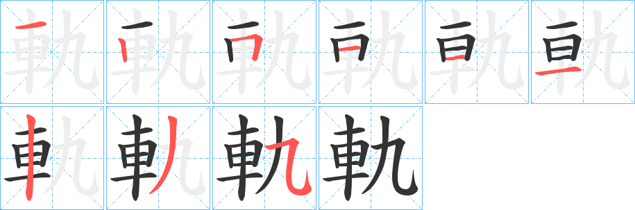 軌字的筆順分步演示