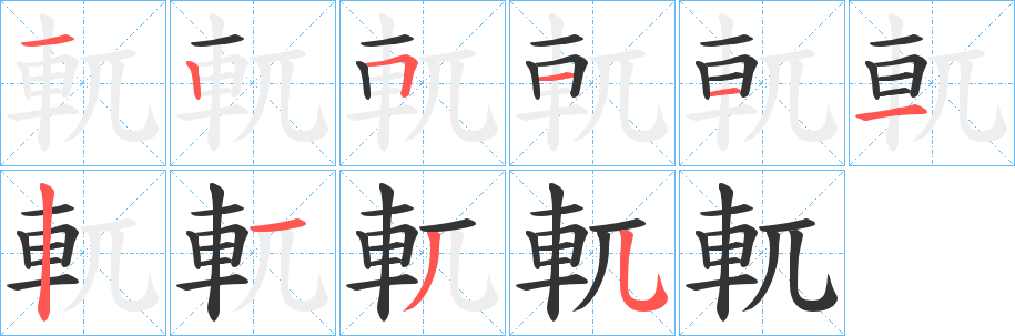 軏字的筆順分步演示