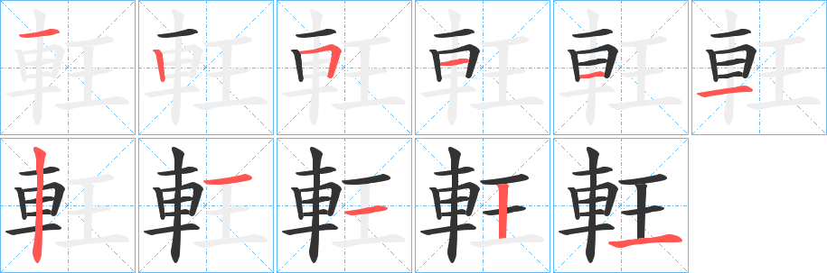 軖字的筆順分步演示