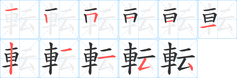 転字的筆順分步演示