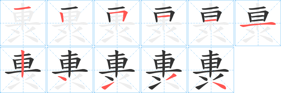 軣字的筆順分步演示