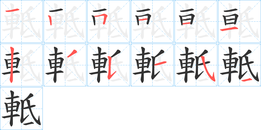 軧字的筆順?lè)植窖菔?></p>
<h2>軧的釋義：</h2>
軧<br />dǐ<br />大車后面的欄。<br />筆畫數(shù)：12；<br />部首：車；<br />筆順編號(hào)：125111235154<br />
<p>上一個(gè)：<a href='bs10369.html'>軩的筆順</a></p>
<p>下一個(gè)：<a href='bs10367.html'>軰的筆順</a></p>
<h3>相關(guān)筆畫筆順</h3>
<p class=