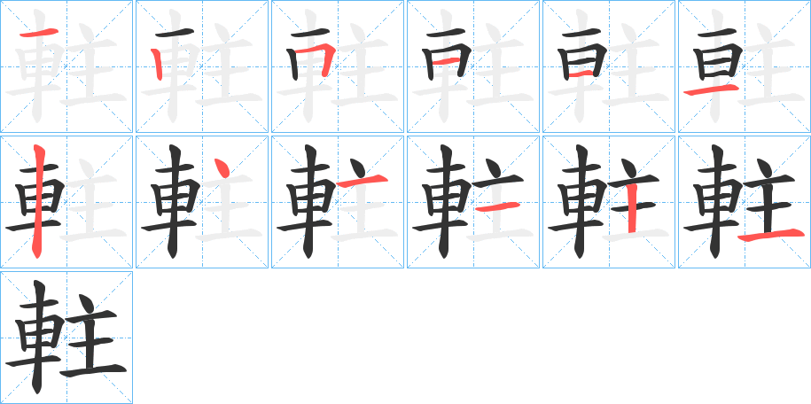 軴字的筆順分步演示