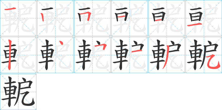 軶字的筆順?lè)植窖菔?></p>
<h2>軶的釋義：</h2>
軶<br />è<br />古同“軛”。<br />筆畫數(shù)：12；<br />部首：車；<br />筆順編號(hào)：125111245135<br />
<p>上一個(gè)：<a href='bs10371.html'>軬的筆順</a></p>
<p>下一個(gè)：<a href='bs10369.html'>軩的筆順</a></p>
<h3>相關(guān)筆畫筆順</h3>
<p class=