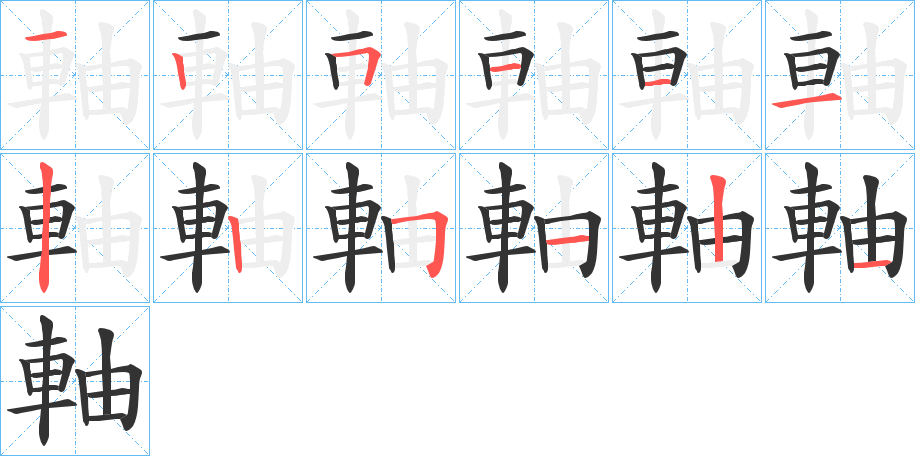 軸字的筆順分步演示