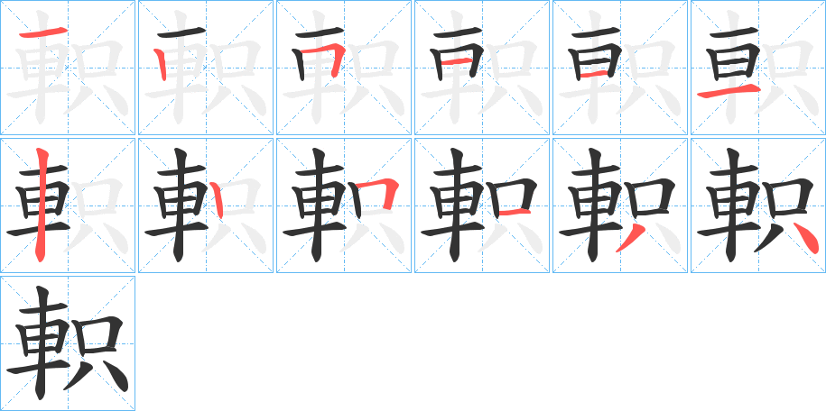 軹字的筆順分步演示