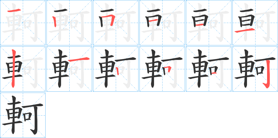 軻字的筆順分步演示