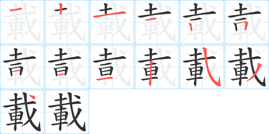 載字的筆順分步演示
