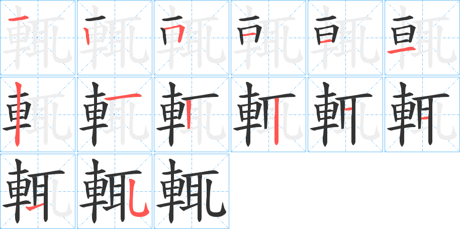 輒字的筆順?lè)植窖菔?></p>
<h2>輒的釋義：</h2>
輒<br />zhé<br />見(jiàn)“輒”。<br />筆畫(huà)數(shù)：14；<br />部首：車(chē)；<br />筆順編號(hào)：12511121221115<br />
<p>上一個(gè)：<a href='bs11876.html'>輕的筆順</a></p>
<p>下一個(gè)：<a href='bs11874.html'>輔的筆順</a></p>
<h3>相關(guān)筆畫(huà)筆順</h3>
<p class=