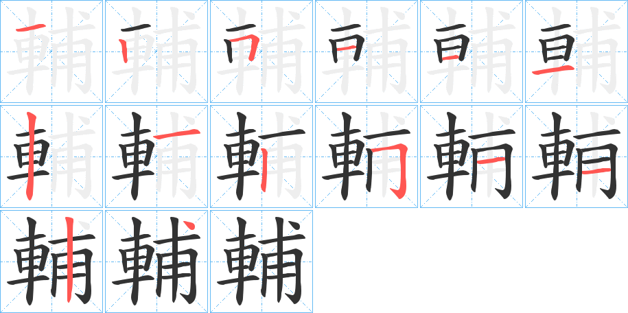 輔字的筆順分步演示