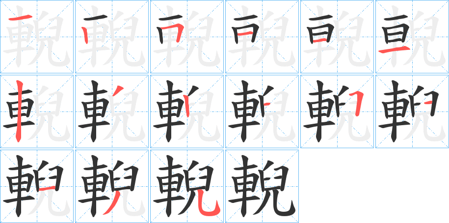 輗字的筆順分步演示