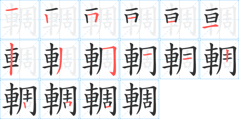 輖字的筆順分步演示