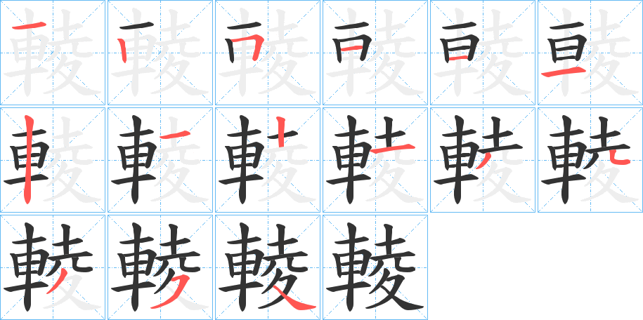 輘字的筆順?lè)植窖菔?></p>
<h2>輘的釋義：</h2>
輘<br />líng<br />〔輘轢（<br />l?）〕碾壓；踐踏，如“輘輘宗室，侵犯骨肉。”<br />筆畫(huà)數(shù)：15；<br />部首：車(chē)；<br />筆順編號(hào)：125111212134354<br />
<p>上一個(gè)：<a href='bs15030.html'>輡的筆順</a></p>
<p>下一個(gè)：<a href='bs15028.html'>輠的筆順</a></p>
<h3>相關(guān)筆畫(huà)筆順</h3>
<p class=