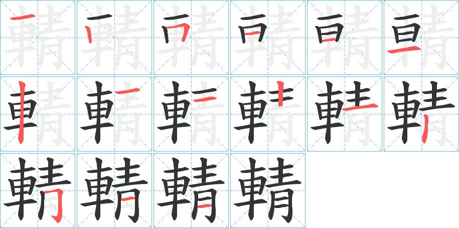 輤字的筆順?lè)植窖菔?></p>
<h2>輤的釋義：</h2>
輤<br />qiàn<br />古代載柩車上用作裝飾的覆蓋物。<br />載柩車。<br />筆畫數(shù)：16；<br />部首：車；<br />筆順編號(hào)：1251112112121511<br />
<p>上一個(gè)：<a href='bs16316.html'>輰的筆順</a></p>
<p>下一個(gè)：<a href='bs16314.html'>輱的筆順</a></p>
<h3>相關(guān)筆畫筆順</h3>
<p class=
