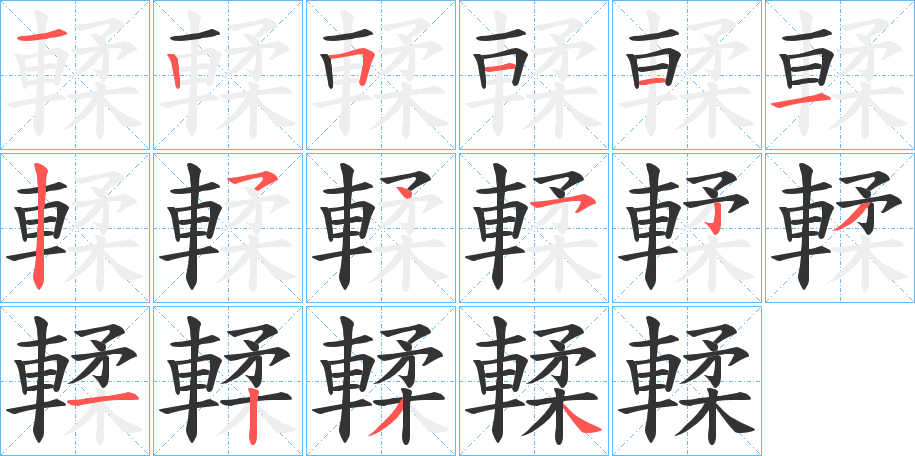 輮字的筆順分步演示