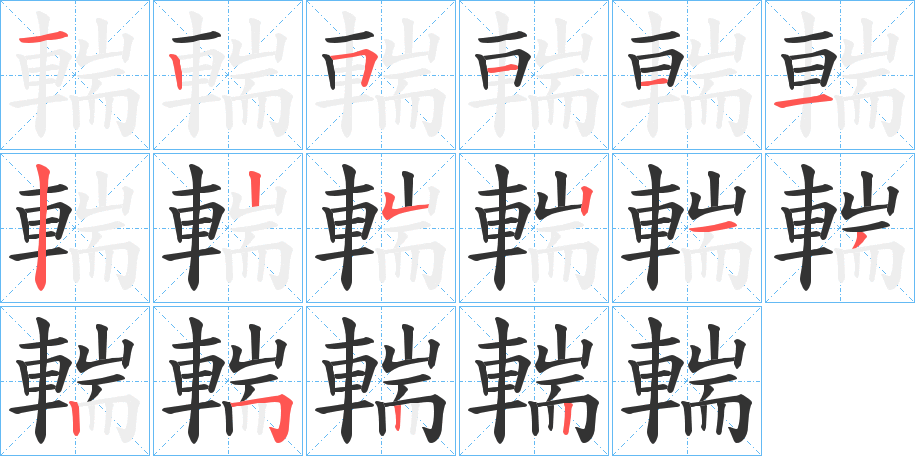 輲字的筆順?lè)植窖菔?></p>
<h2>輲的釋義：</h2>
輲<br />chuán<br />〔輲車(chē)〕古代運(yùn)載棺材的車(chē)子。<br />筆畫(huà)數(shù)：16；<br />部首：車(chē)；<br />筆順編號(hào)：1251112252132522<br />
<p>上一個(gè)：<a href='bs16312.html'>輸?shù)墓P順</a></p>
<p>下一個(gè)：<a href='bs16310.html'>輼的筆順</a></p>
<h3>相關(guān)筆畫(huà)筆順</h3>
<p class=