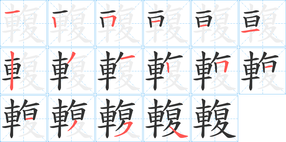 輹字的筆順分步演示