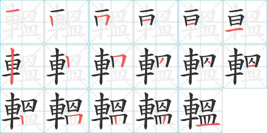 轀字的筆順?lè)植窖菔?></p>
<h2>轀的釋義：</h2>
轀<br />wēn<br />同“輼”。<br />筆畫(huà)數(shù)：17；<br />部首：車；<br />筆順編號(hào)：12511122534125221<br />
<p>上一個(gè)：<a href='bs17376.html'>赯的筆順</a></p>
<p>下一個(gè)：<a href='bs17374.html'>轃的筆順</a></p>
<h3>相關(guān)筆畫(huà)筆順</h3>
<p class=
