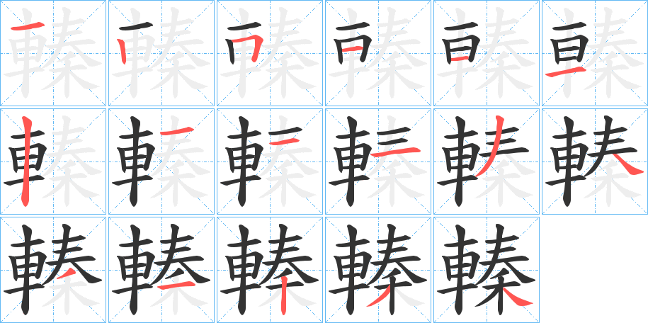 轃字的筆順分步演示