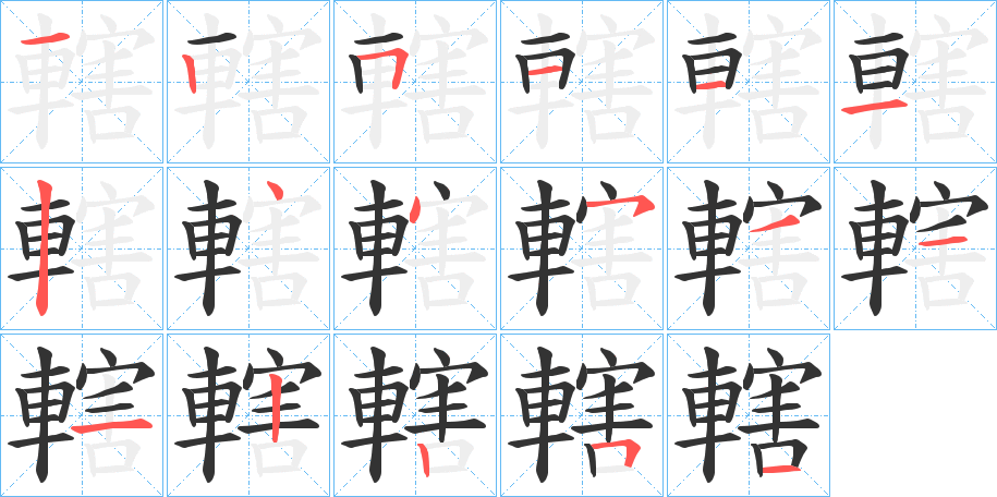 轄字的筆順分步演示