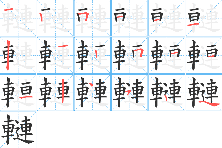 轋字的筆順?lè)植窖菔?></p>
<h2>轋的釋義：</h2>
轋<br />hūn<br />拉車時(shí)套在牲畜頸上的曲木。<br />車相避。<br />筆畫(huà)數(shù)：17；<br />部首：車；<br />筆順編號(hào)：12511121251112454<br />
<p>上一個(gè)：<a href='bs17373.html'>轁的筆順</a></p>
<p>下一個(gè)：<a href='bs17371.html'>輽的筆順</a></p>
<h3>相關(guān)筆畫(huà)筆順</h3>
<p class=