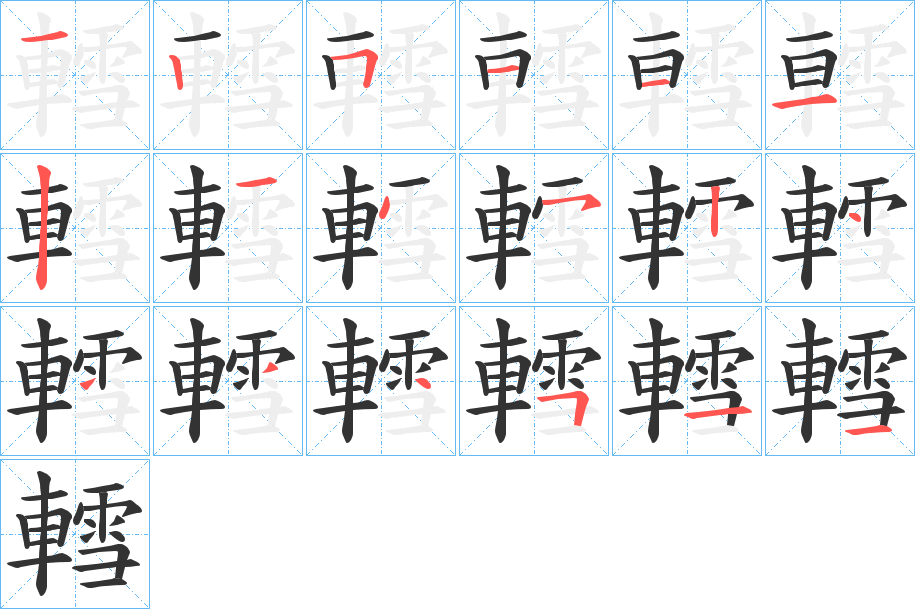 轌字的筆順?lè)植窖菔?></p>
<h2>轌的釋義：</h2>
轌<br />日本地名用字。<br />筆畫數(shù)：18；<br />部首：車；<br />筆順編號(hào)：125111214524444511<br />
<p>上一個(gè)：<a href='bs18685.html'>豐的筆順</a></p>
<p>下一個(gè)：<a href='bs18683.html'>轆的筆順</a></p>
<h3>相關(guān)筆畫筆順</h3>
<p class=